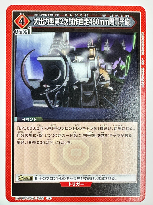 UA44BT/EVA-1-095U 大出力型第2次試作自走460mm陽電子砲