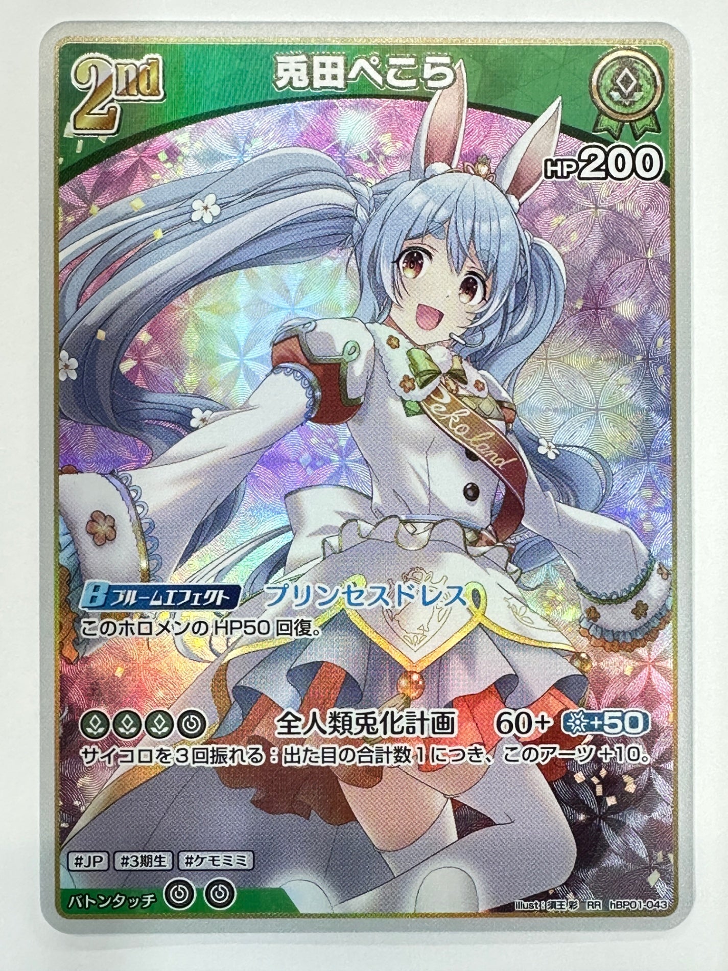 RRhBP01-043 兎田ぺこら