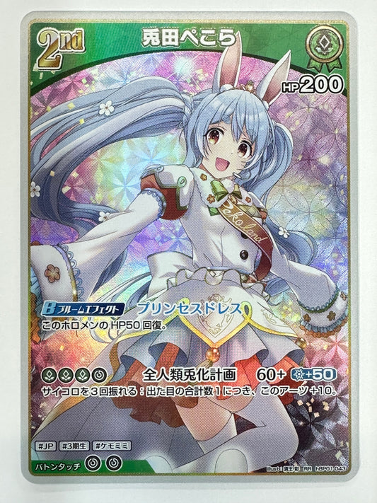 RRhBP01-043 兎田ぺこら