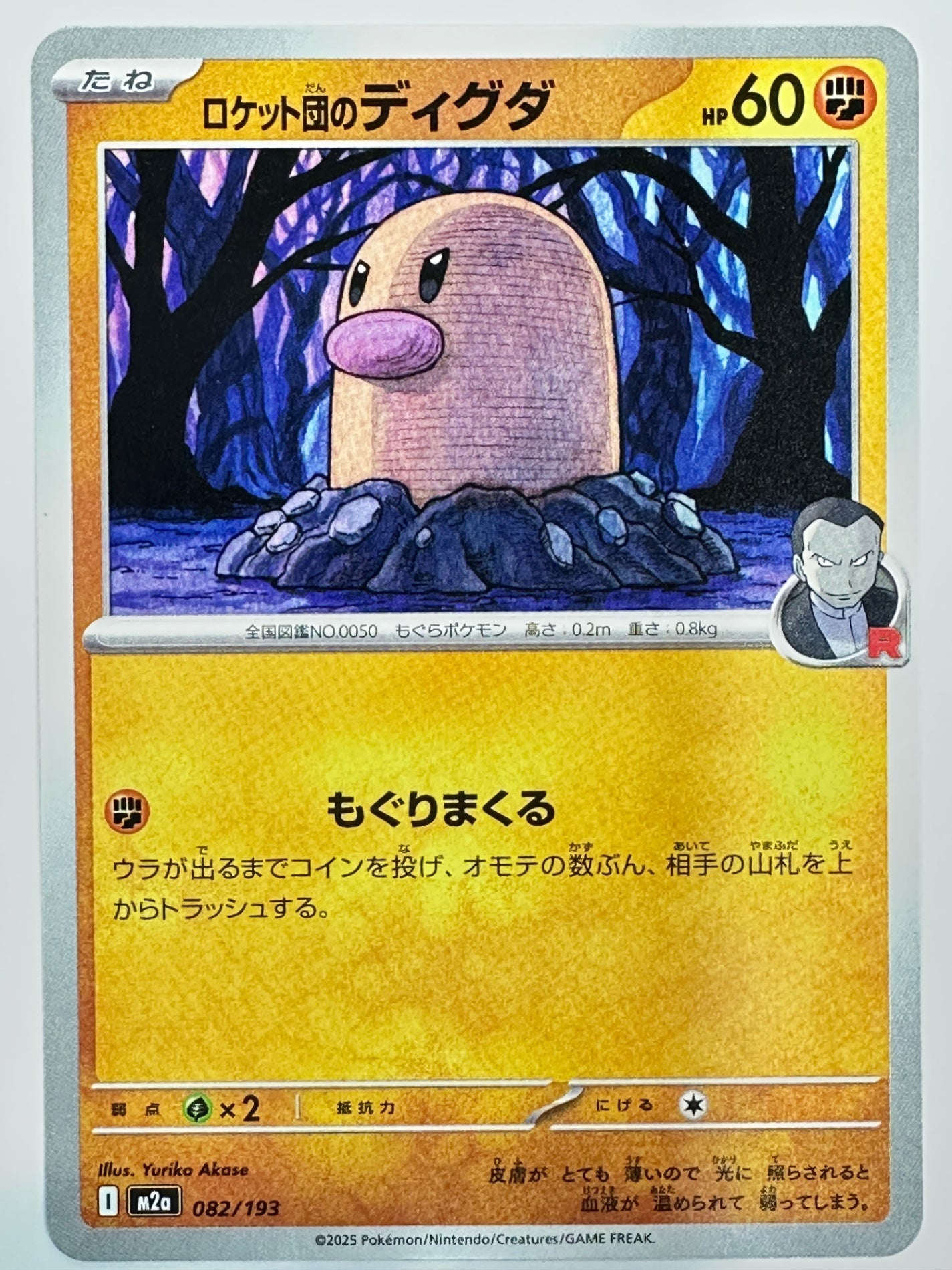 082/193 ロケット団のディグダ