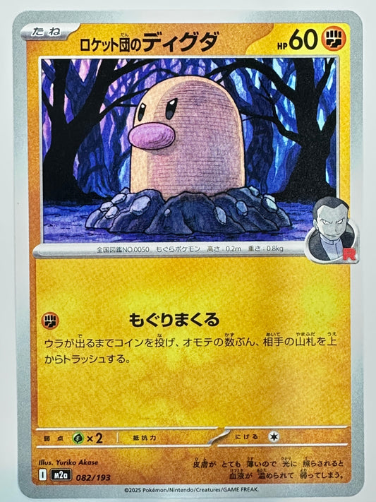 082/193 ロケット団のディグダ