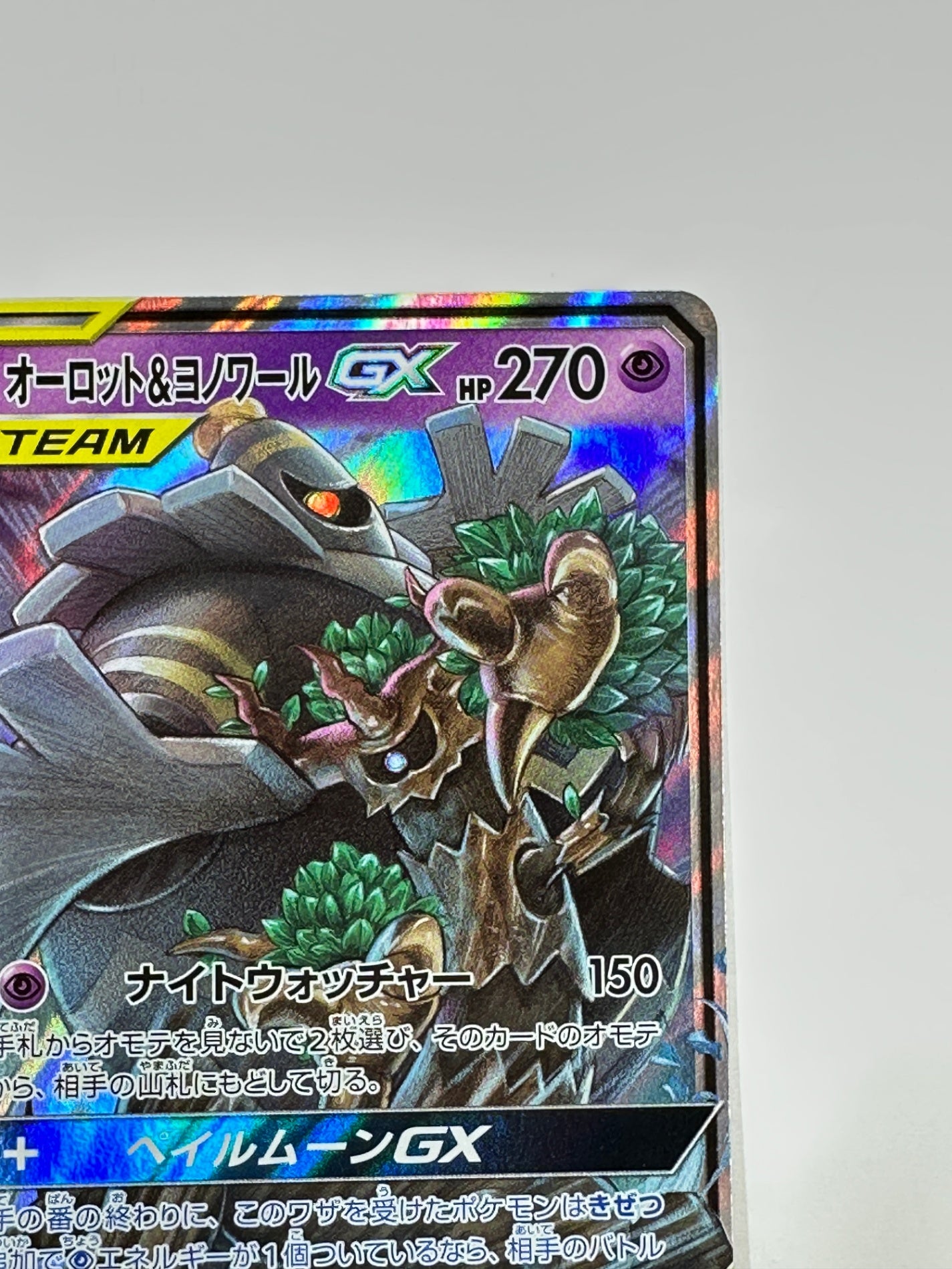 053/173/SM12A/B オーロット&ヨノワールGX 【状態C】