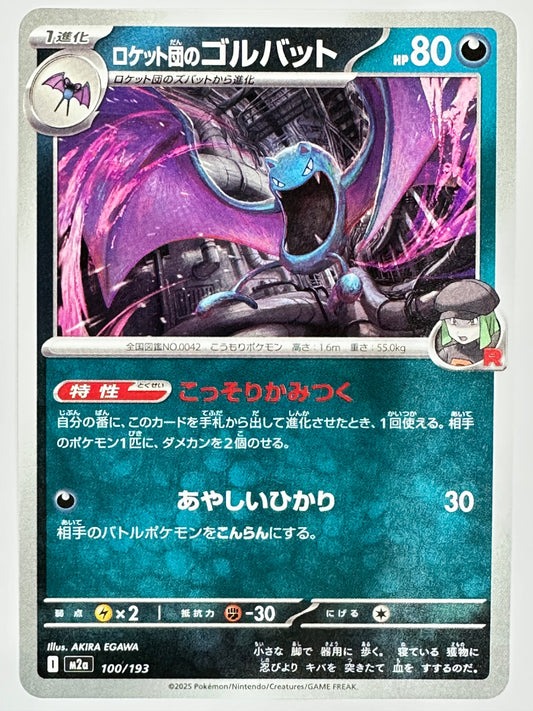 100/193 ロケット団のゴルバット