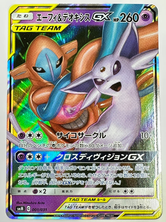 001/031/SMM/B エーフィ&デオキシスGX