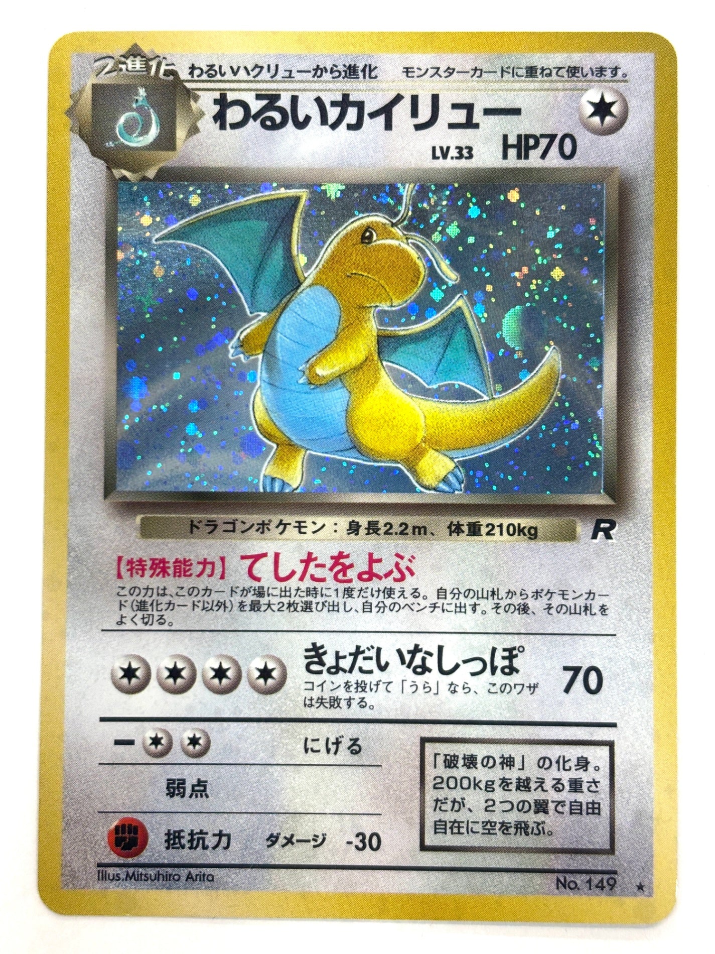 LV33HP70NO149-ORG4 わるいカイリュー(右中央:R)