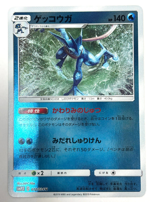 012/024 ゲッコウガ