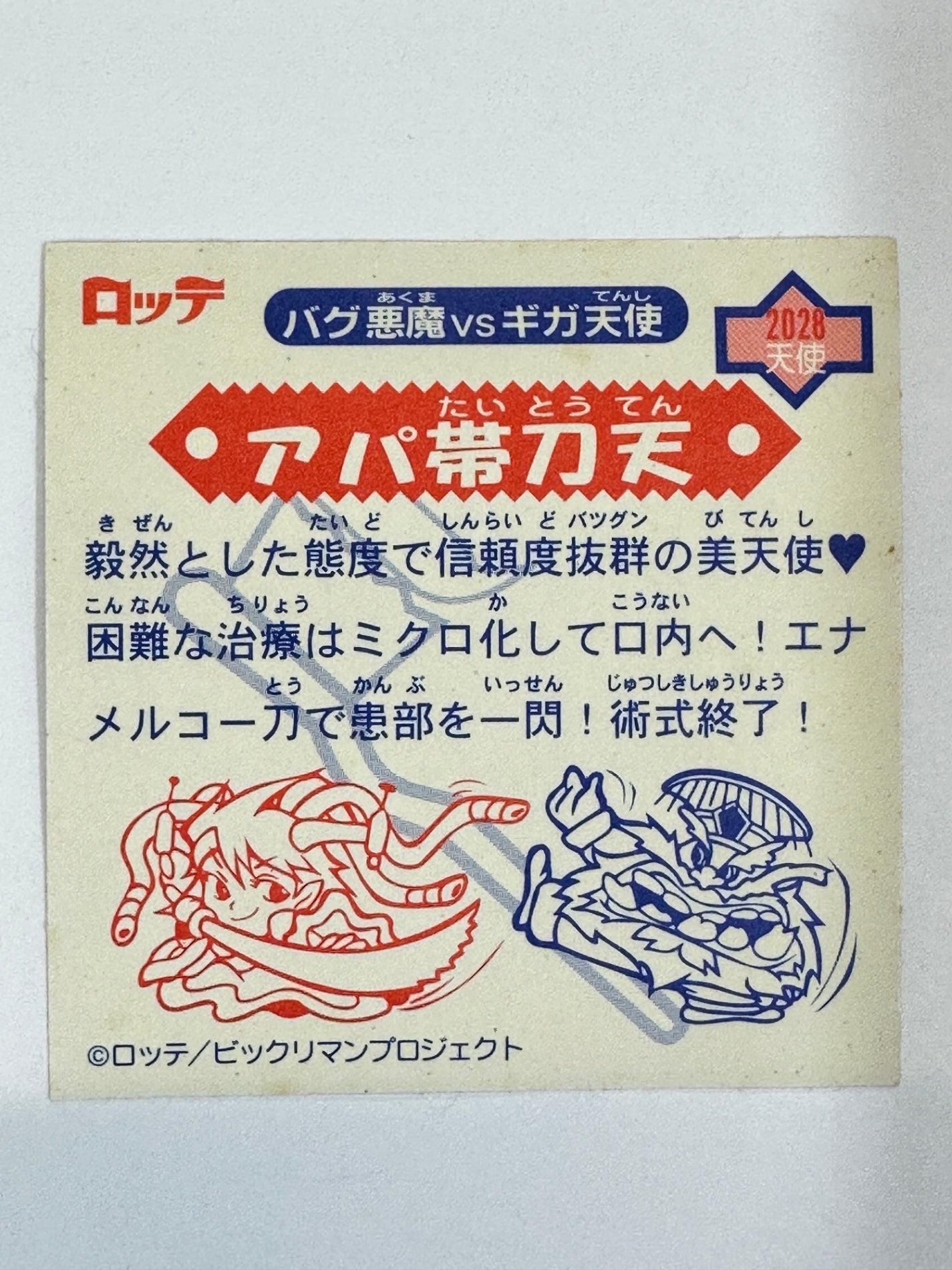 ロッテ ビックリマンシール バグ悪魔VSギガ天使 アパ帯刀天 (B) 当時物