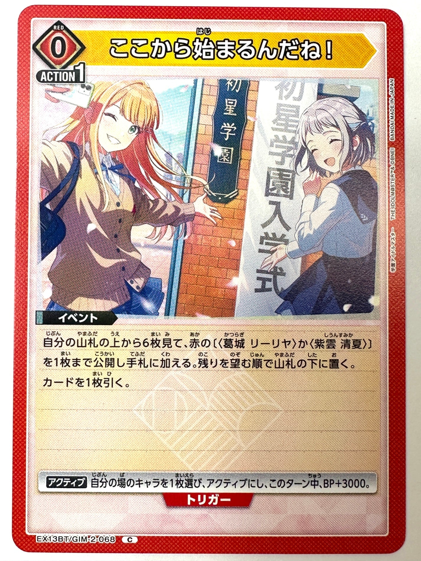 EX13BT/GIM-2-068C ここから始まるんだね!