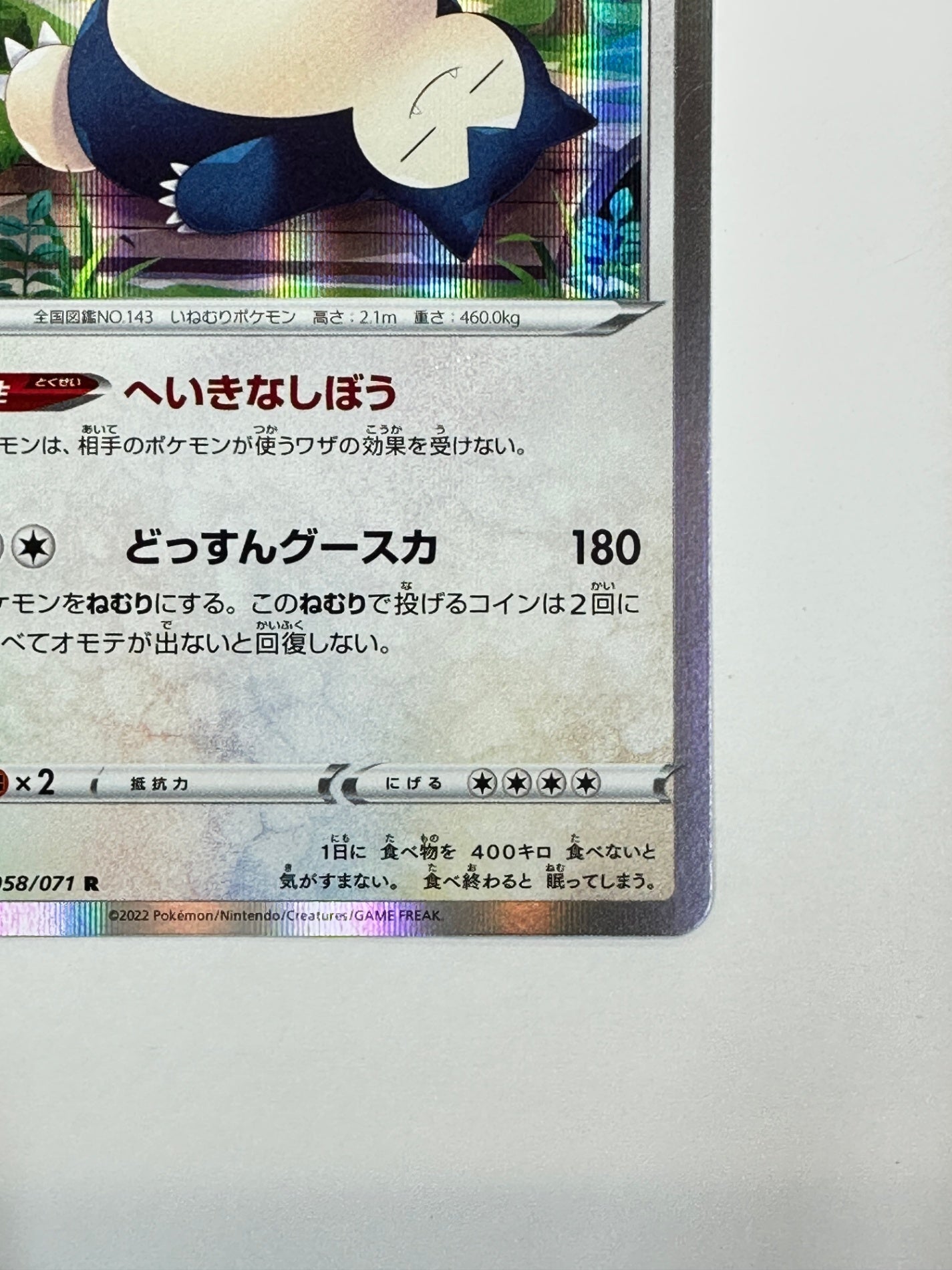 058/071 カビゴン