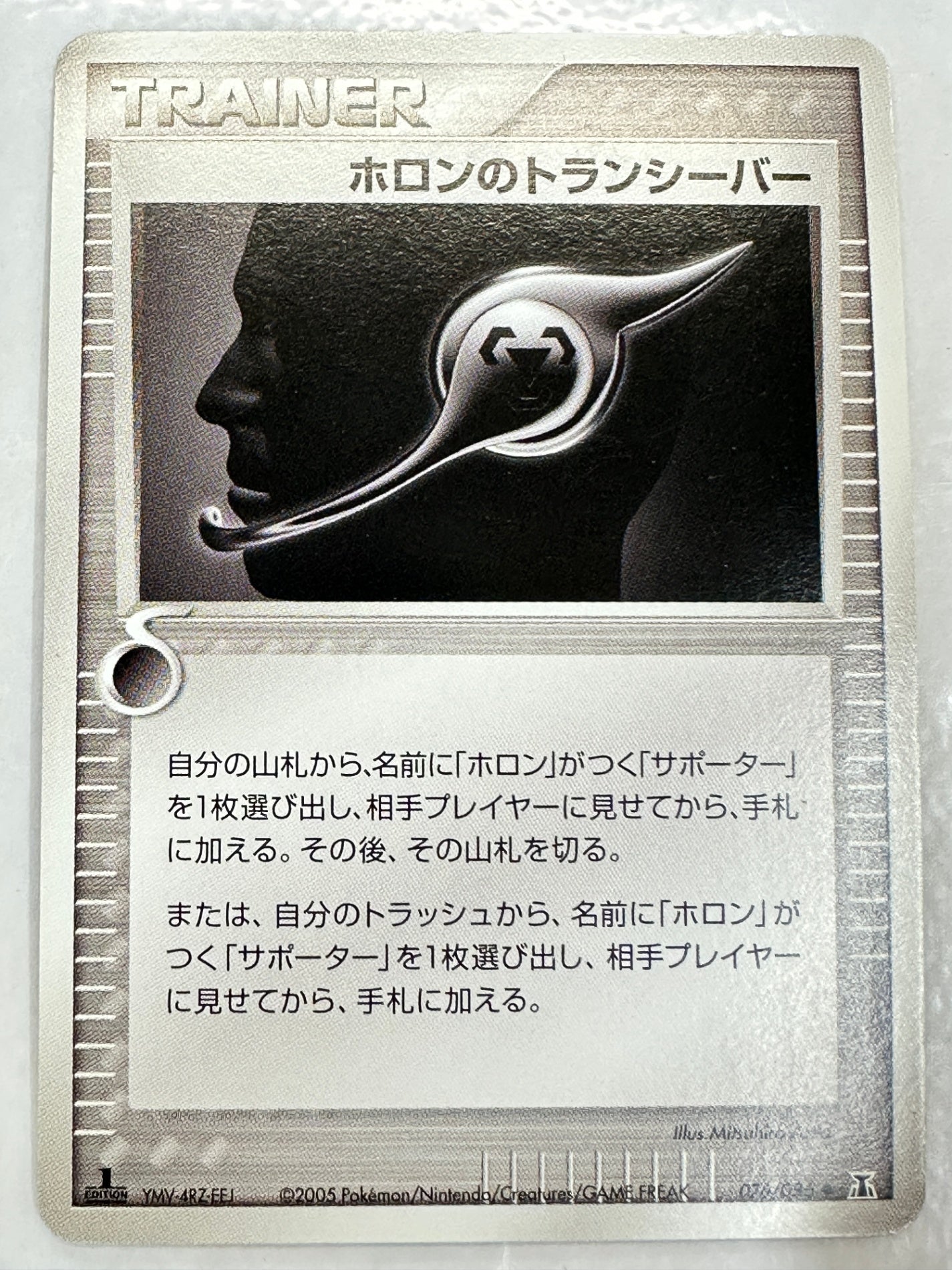 076/086 1ED)ホロンのトランシーバー　【状態B】