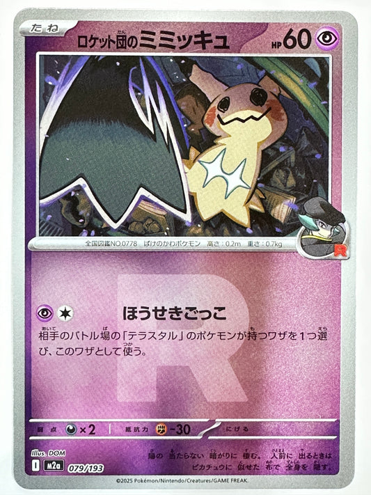 079/193 ミラー)ロケット団のミミッキュ(R団柄)