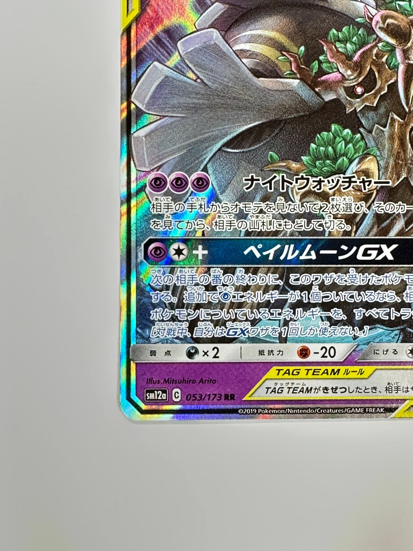 053/173/SM12A/B オーロット&ヨノワールGX 【状態C】