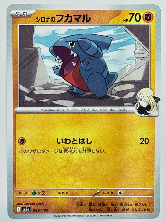 088/193 シロナのフカマル