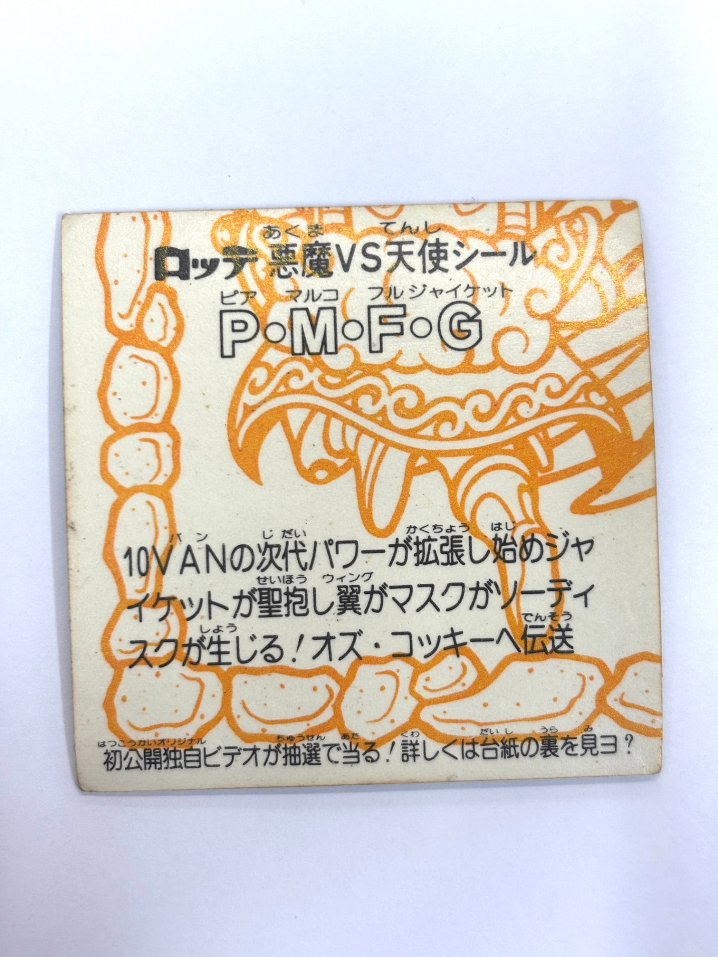 ビックリマンシール 悪魔VS天使 P・M・F・G
