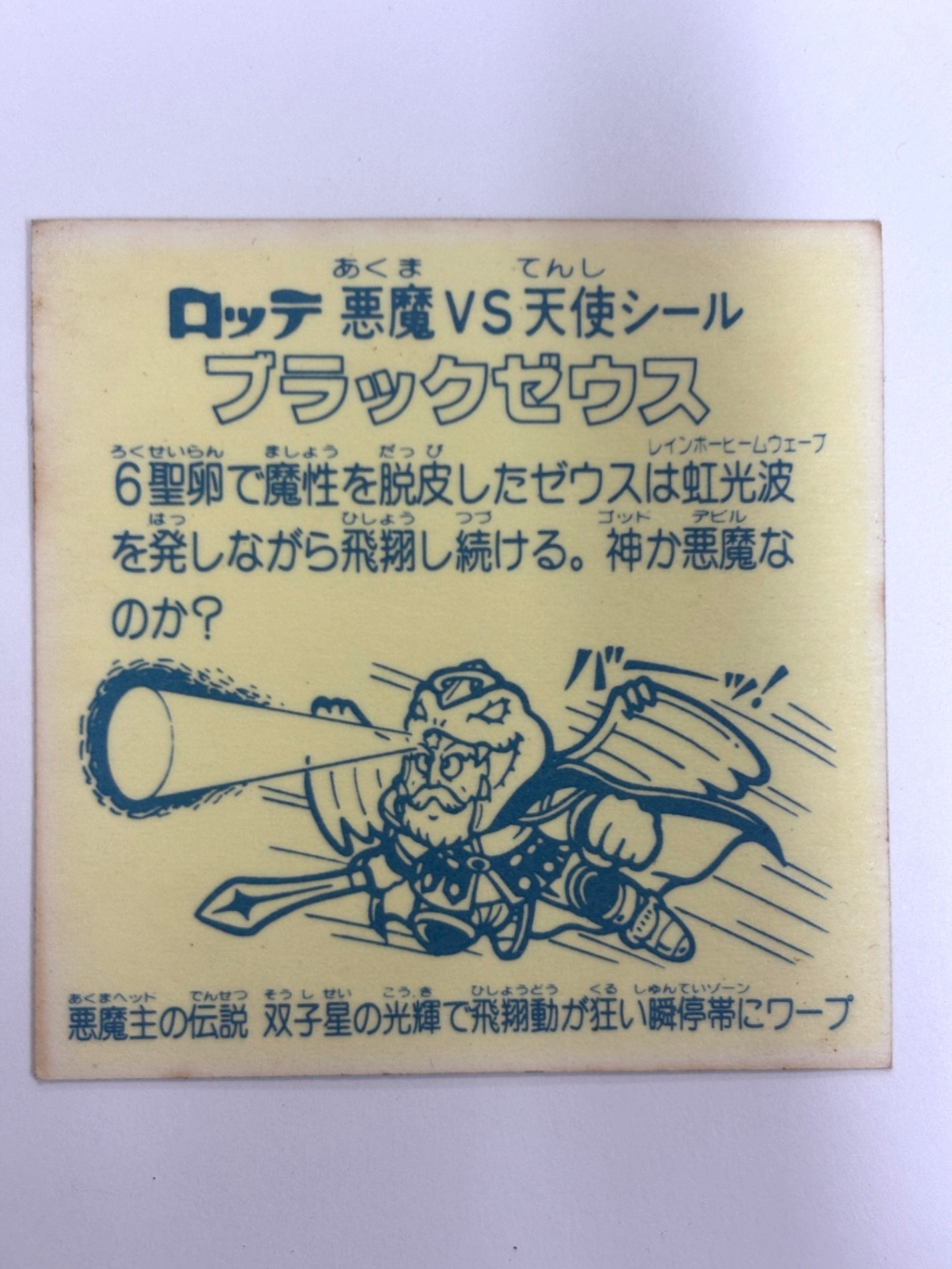 ビックリマンシール 悪魔VS天使 ブラックゼウス B