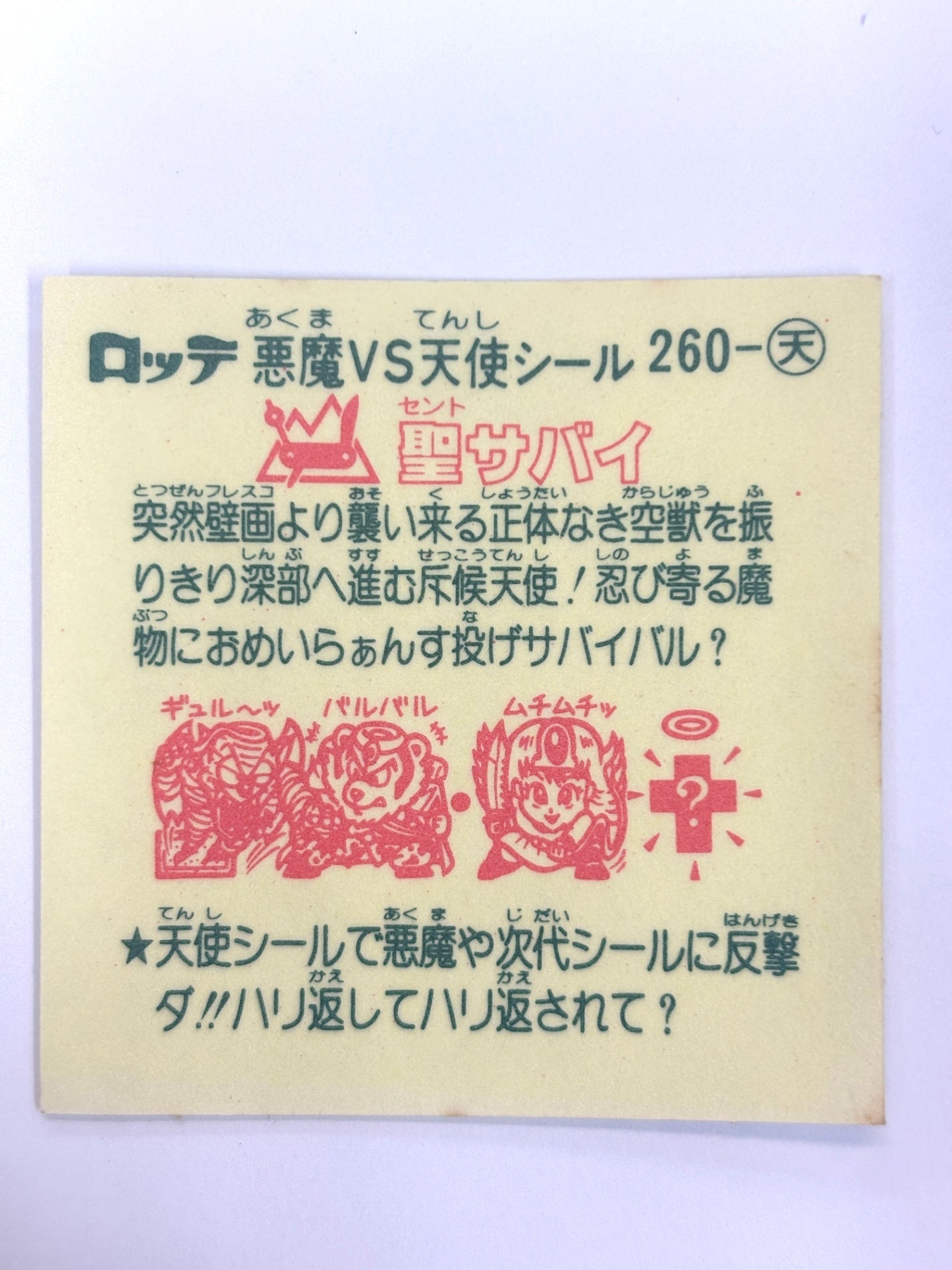 ビックリマンシール 悪魔VS天使 聖サバイ