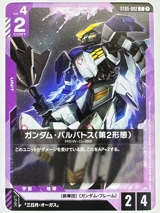 ST05-002 ガンダム・バルバトス(第2形態)