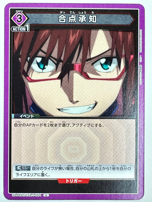 UA44BT/EVA-1-064U 合点承知