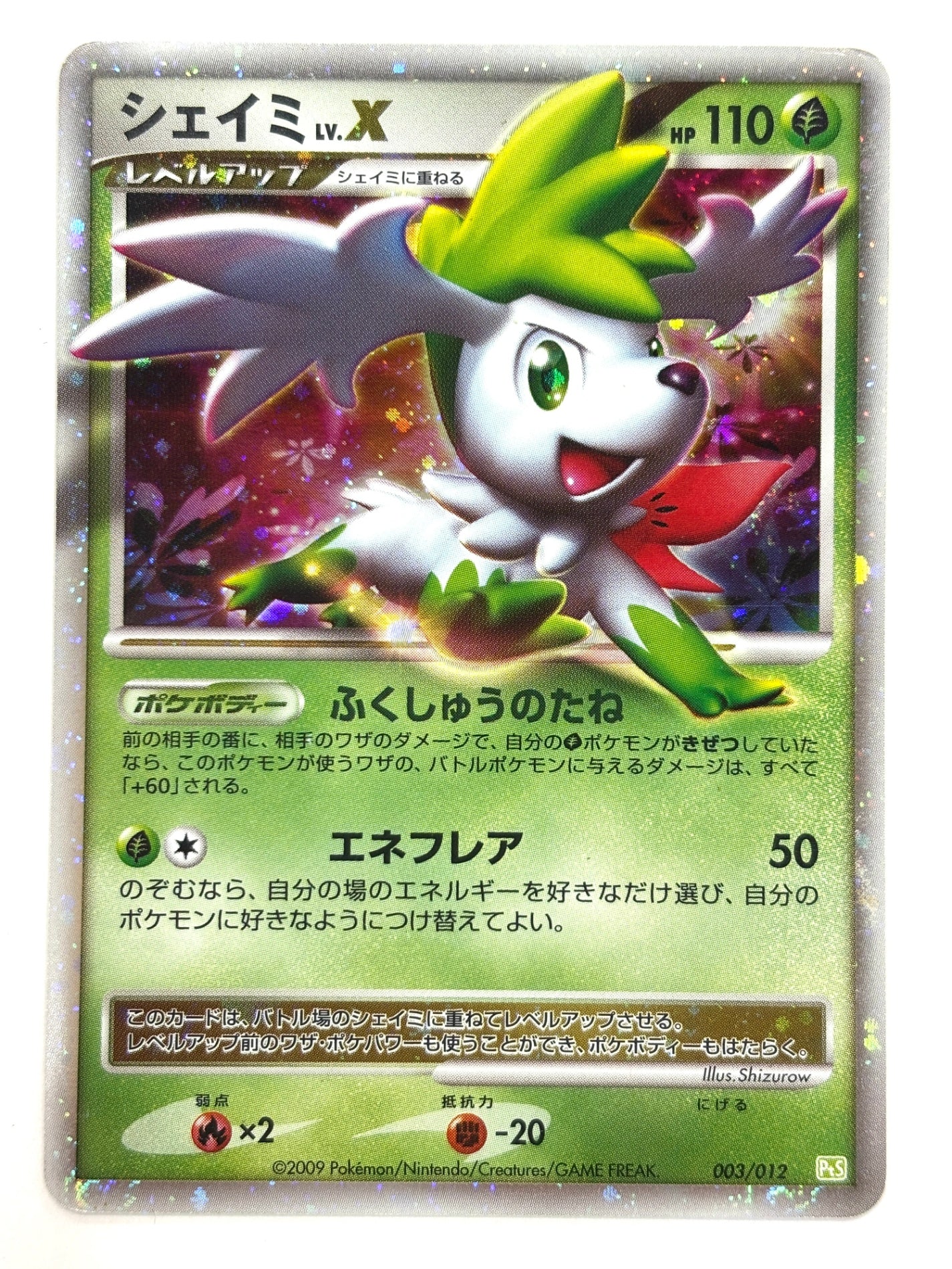 003/012/PtS シェイミLV.X