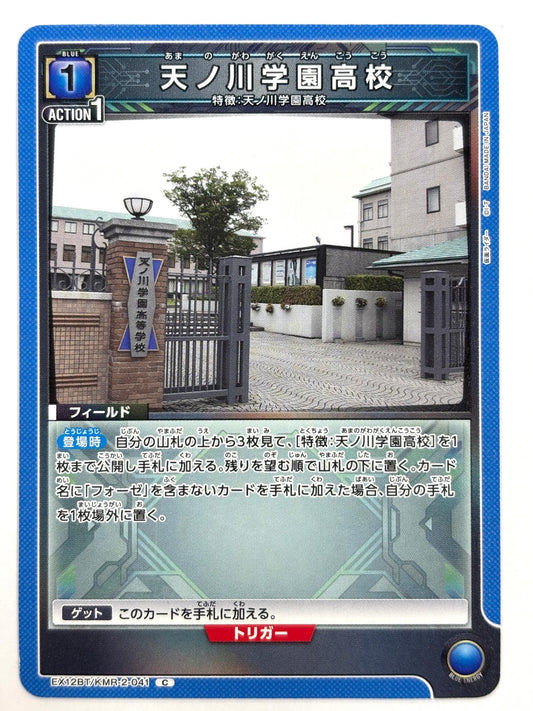 EX12BT/KMR-2-041C 天ノ川学園高校