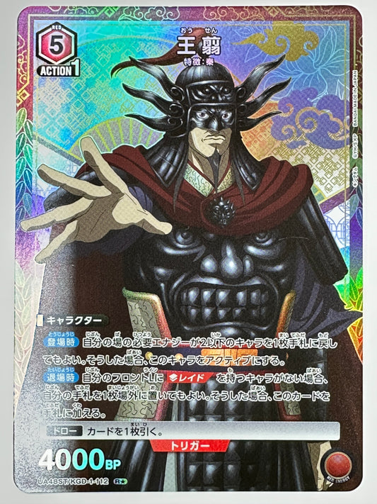 UA48ST/KGD-1-112RS パラレル)王翦