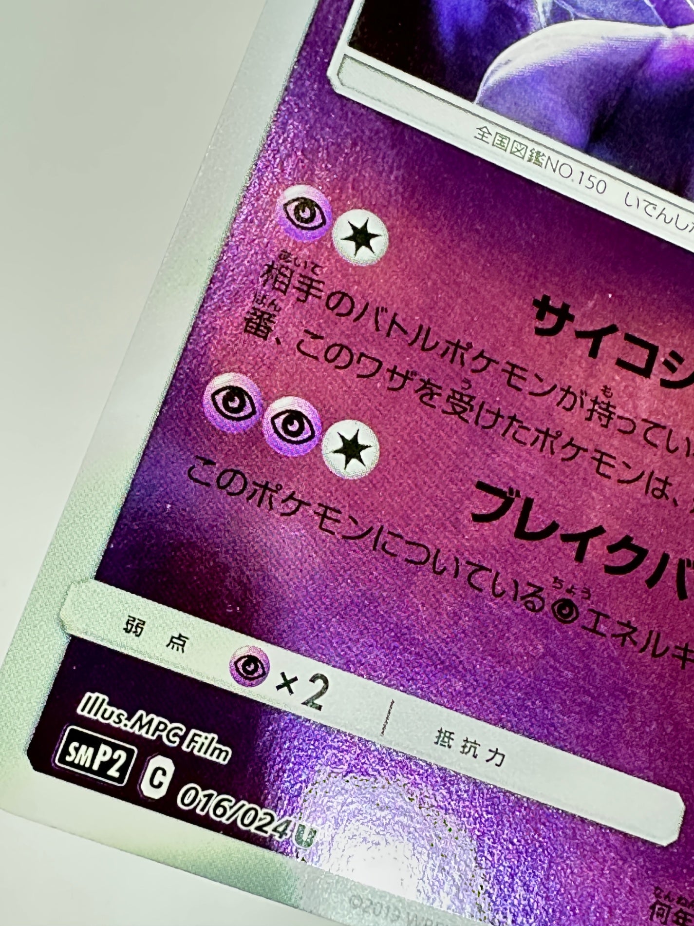 016/024 ミュウツー 【状態B】