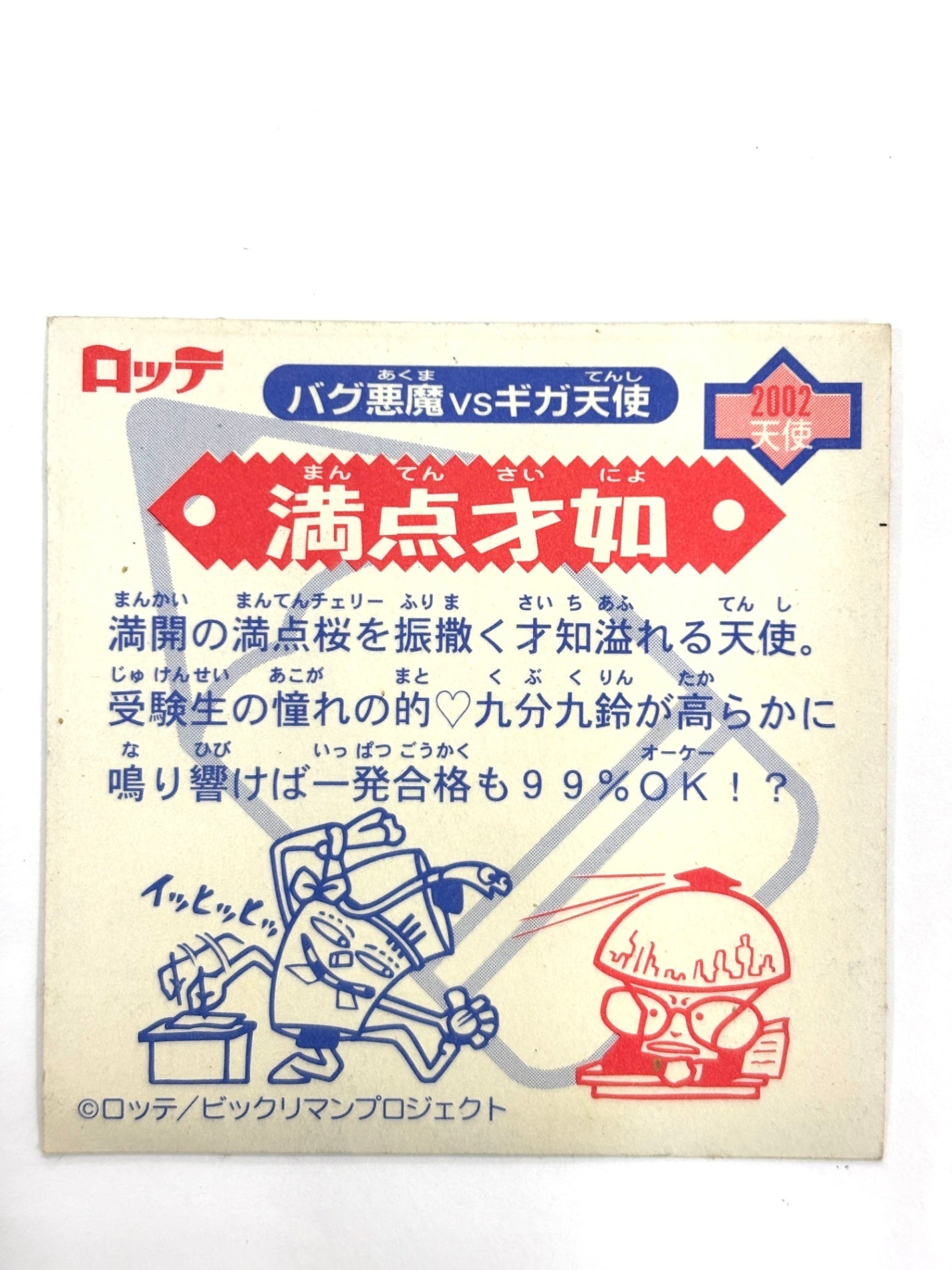 ビックリマンシール バグ悪魔VSギガ天使 満点才如
