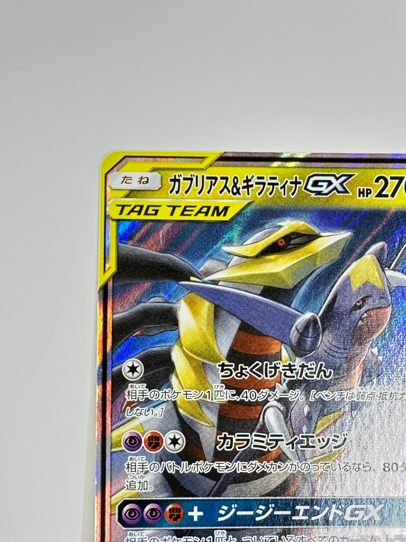 099/173/SM12A/B ガブリアス&ギラティナGX