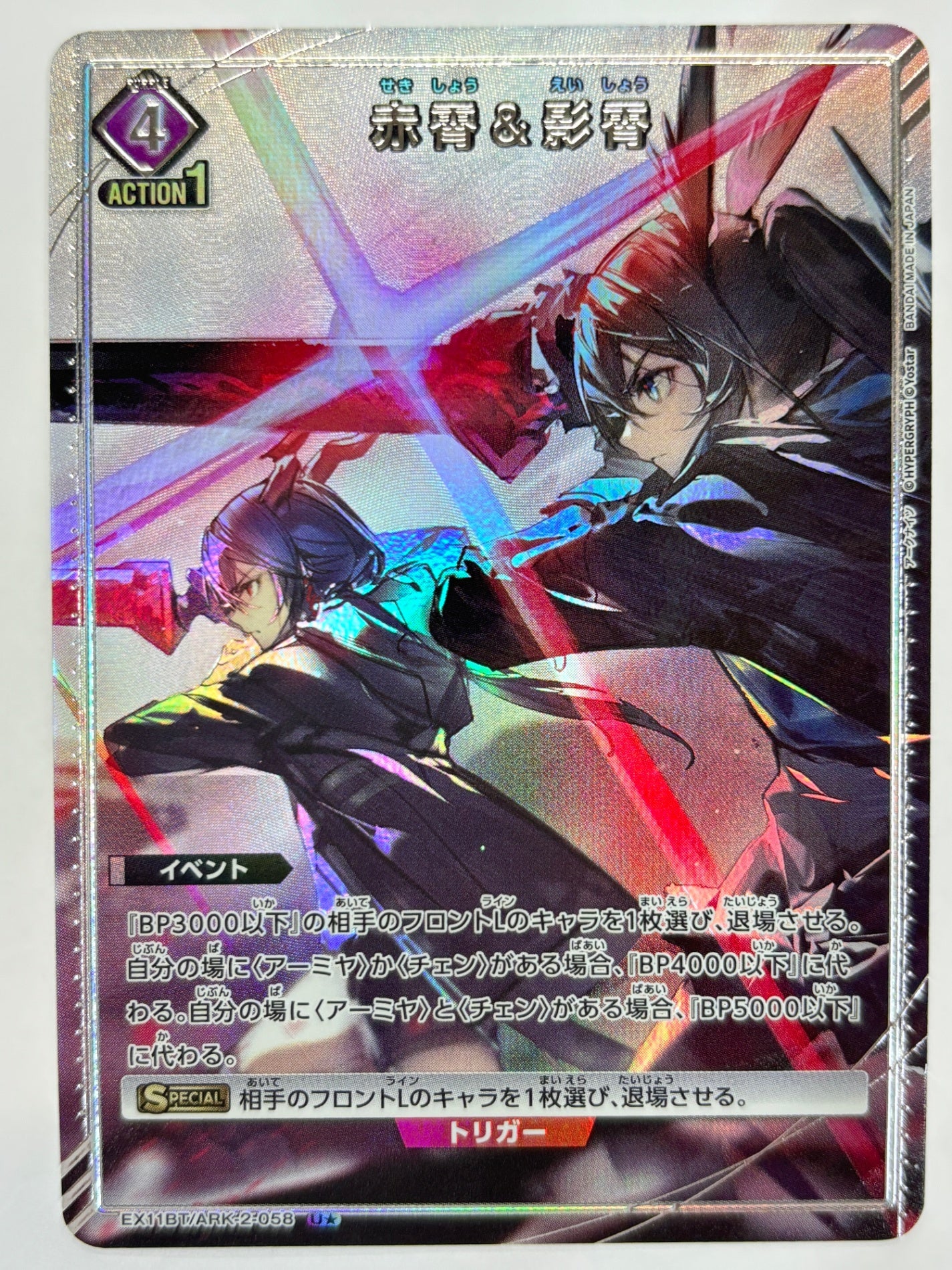 EX11BT/ARK-2-058US パラレル)赤霄&影霄