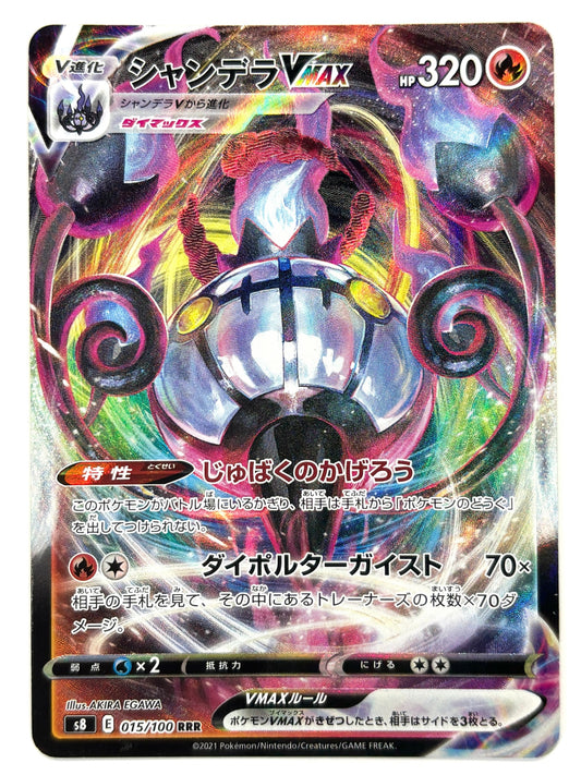 015/100/S8/B シャンデラVMAX