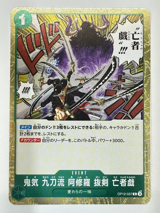 ワンピースカード　鬼気九刀流阿修羅抜剣亡者戯　R　OP12-037