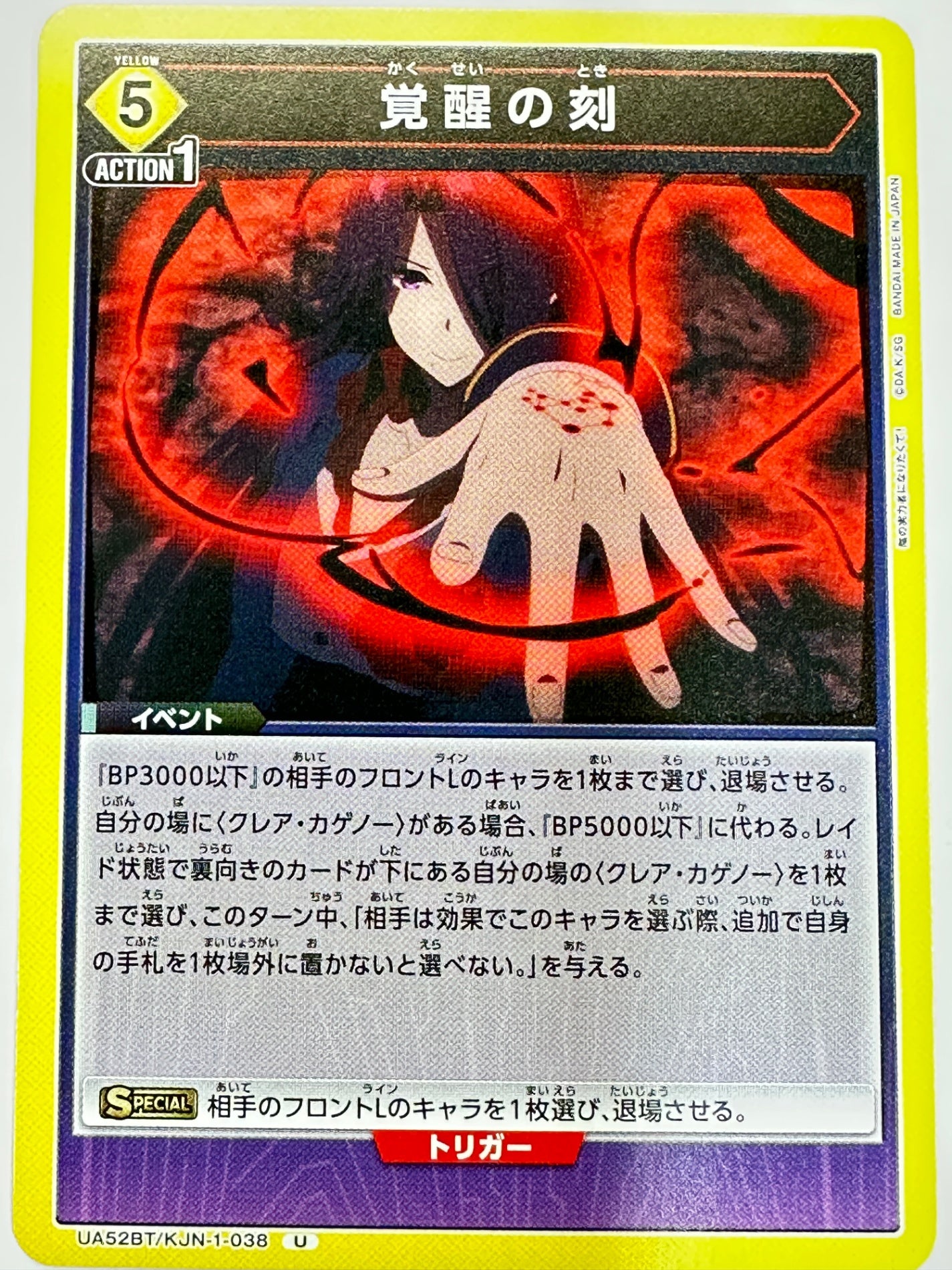 UA52BT/KJN-1-038U 覚醒の刻