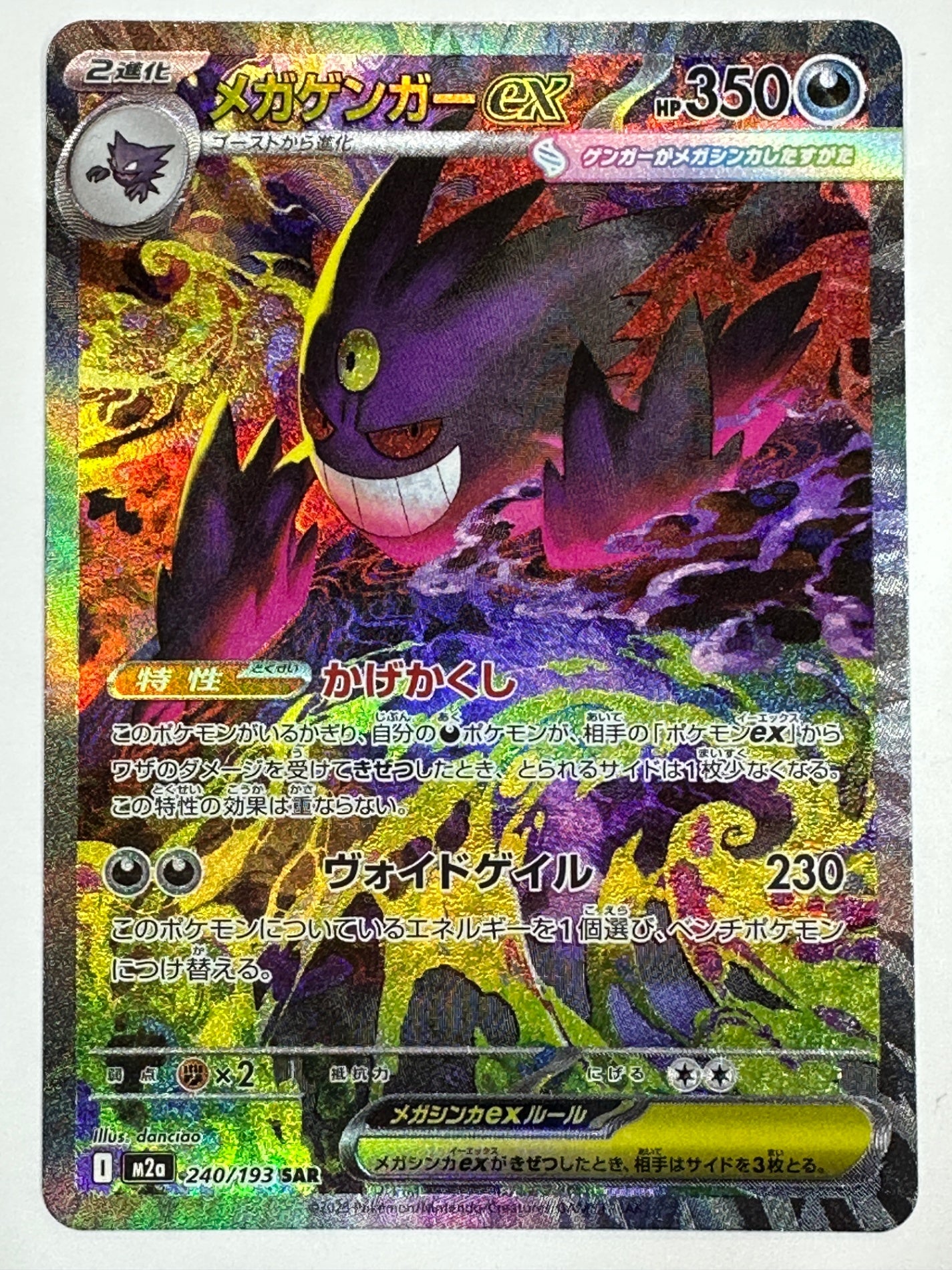 【状態A -】240/193 メガゲンガーex