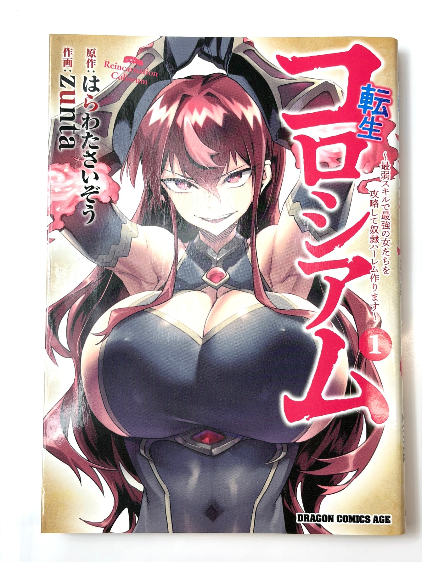 転生コロシアム 1 ~最弱スキルで最強の女たちを攻略して奴隷ハーレム作ります~ (ドラゴンコミックスエイジ)