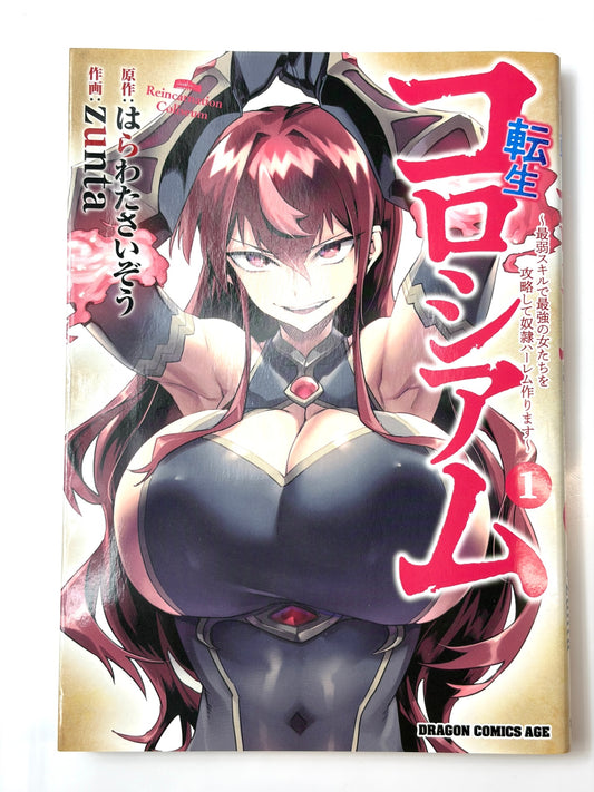 転生コロシアム 1 ~最弱スキルで最強の女たちを攻略して奴隷ハーレム作ります~ (ドラゴンコミックスエイジ)