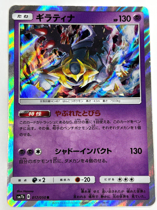 017/050 ギラティナ