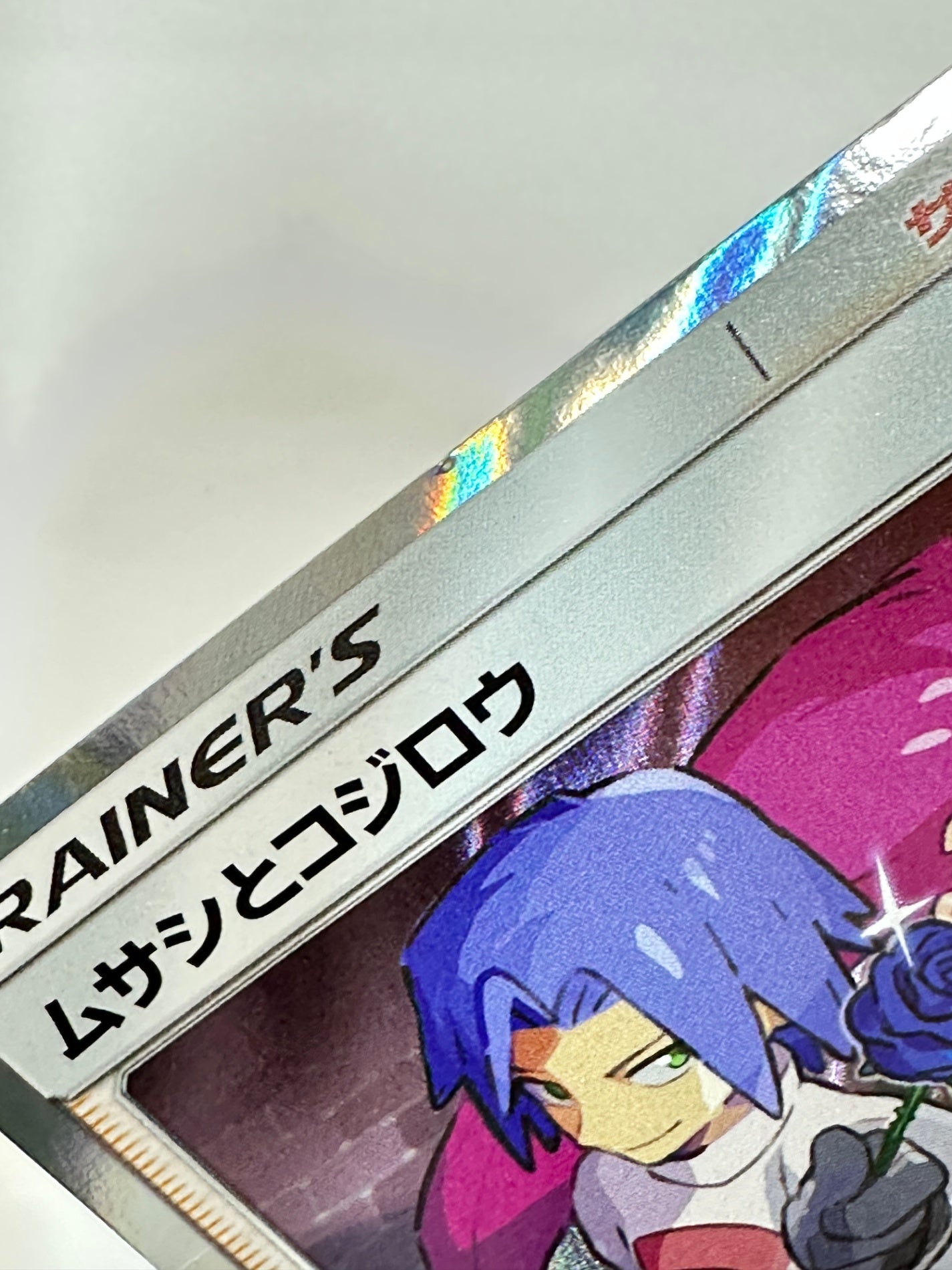 048/054/SM10B/B ムサシとコジロウ 【状態B】