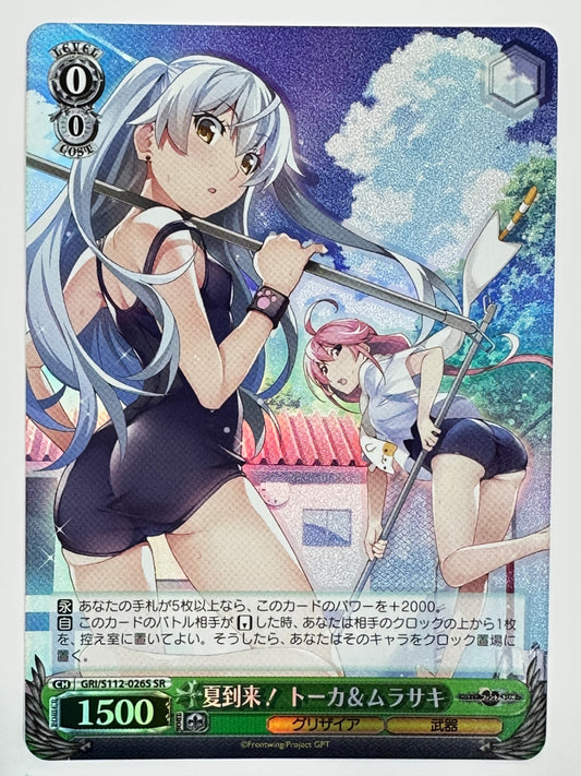 ヴァイスシュヴァルツ　夏到来！　トーカ&ムラサキ　CH　GRI/S112-026S　SR