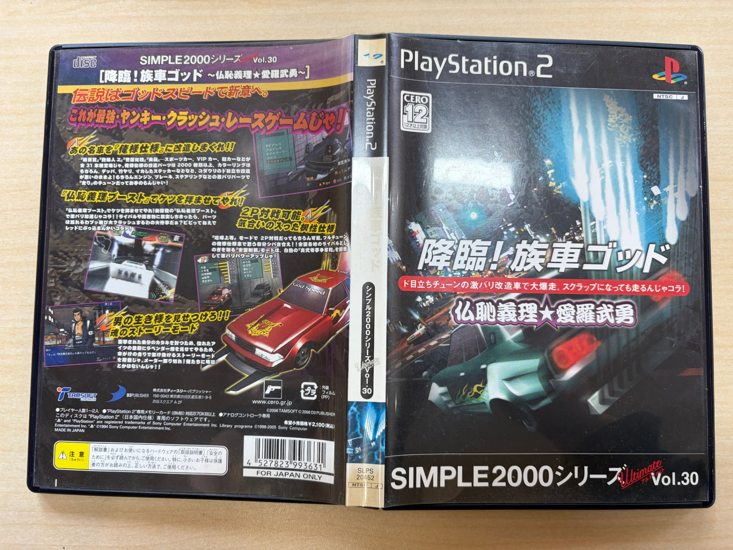 SIMPLE2000シリーズ アルティメット Vol.30 降臨!族車ゴッド ~仏恥義理★愛羅武勇~