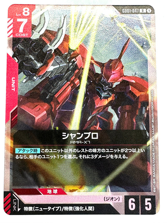 GD01-047 シャンブロ