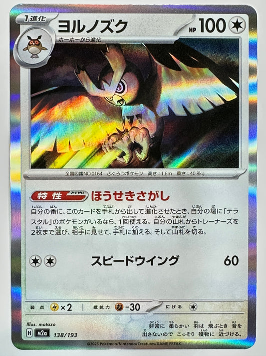 138/193 ヨルノズク