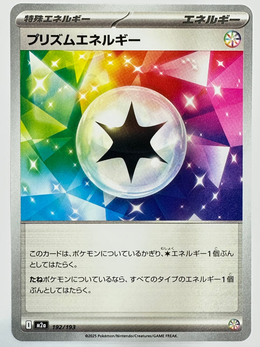 192/193 プリズムエネルギー