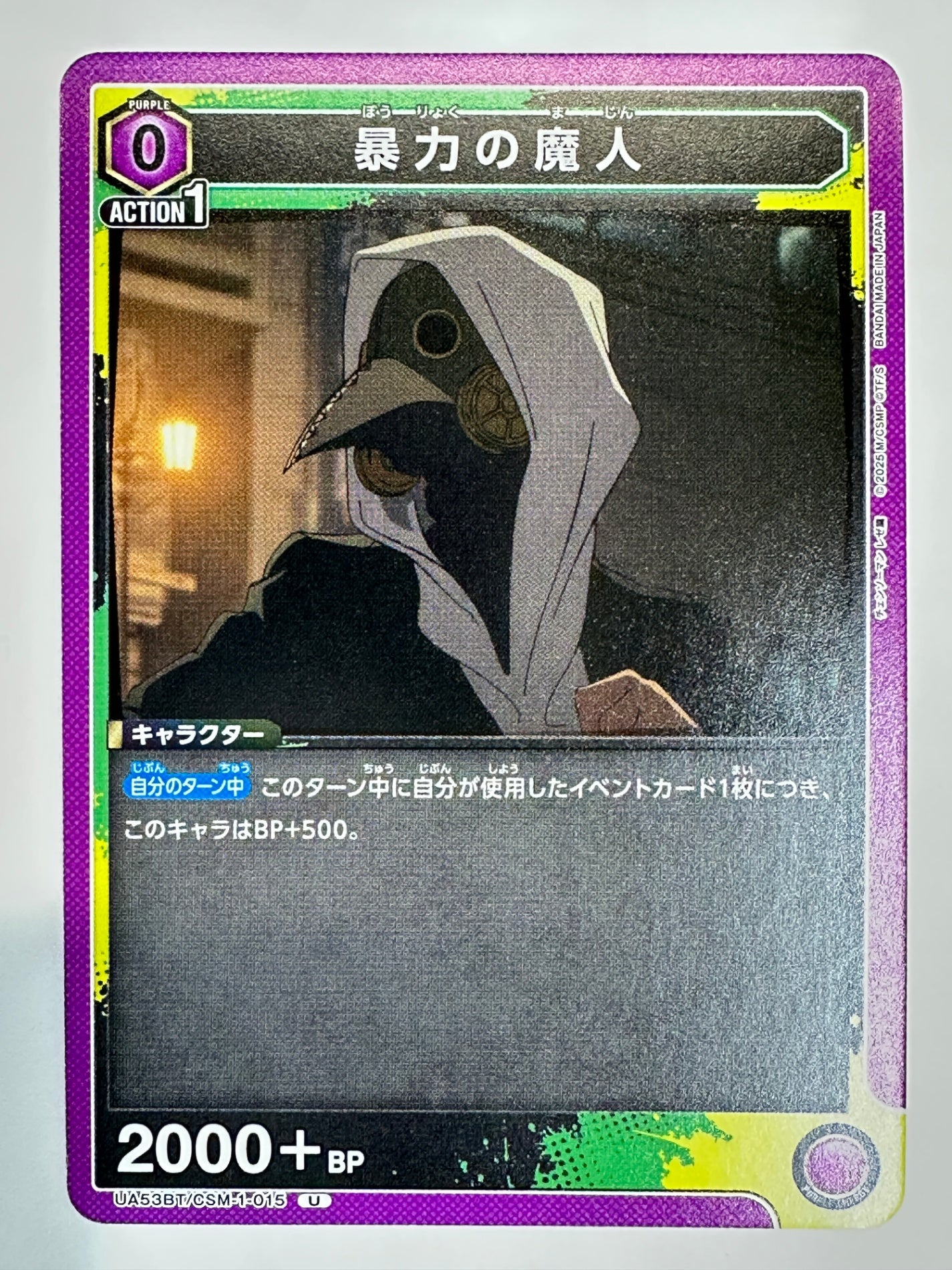 UA53BT/CSM-1-015U 暴力の魔人