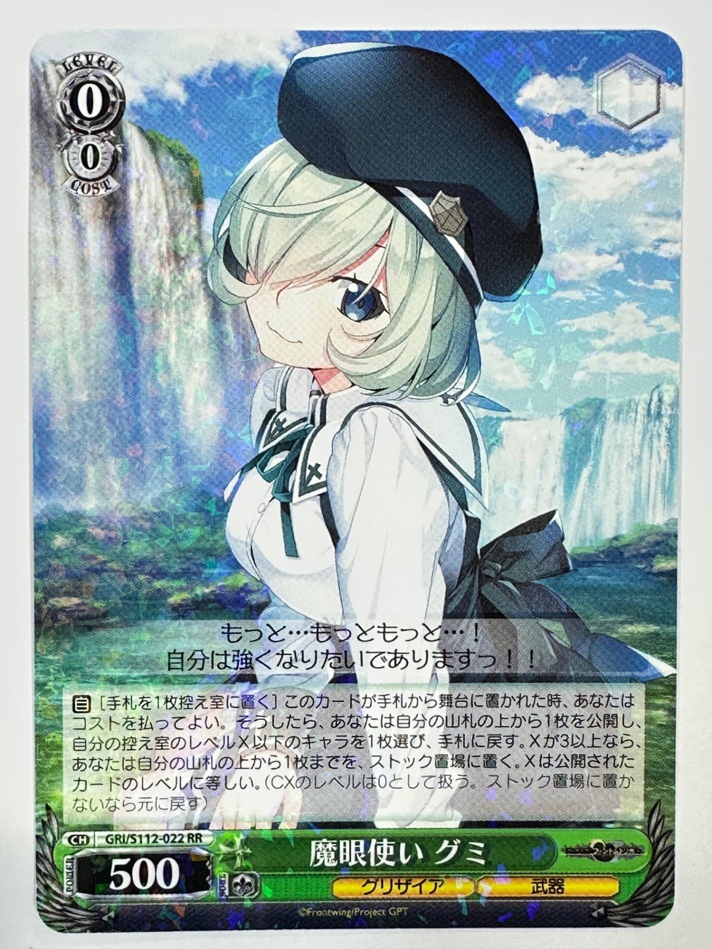 GRI/S112-022RR 魔眼使い グミ