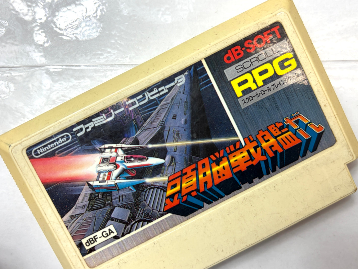 ファミコン FC 頭脳戦艦ガル カセット