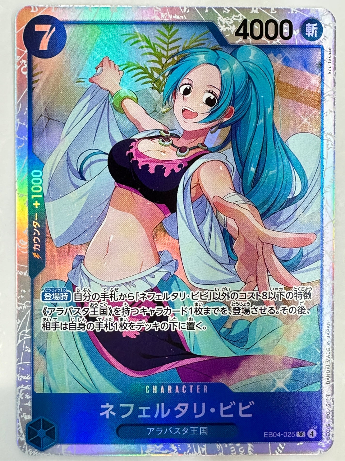 EB04-025 ネフェルタリ・ビビ