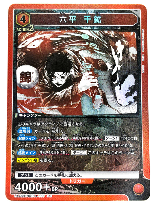 UA46BT/KGR-1-059R 六平 千鉱