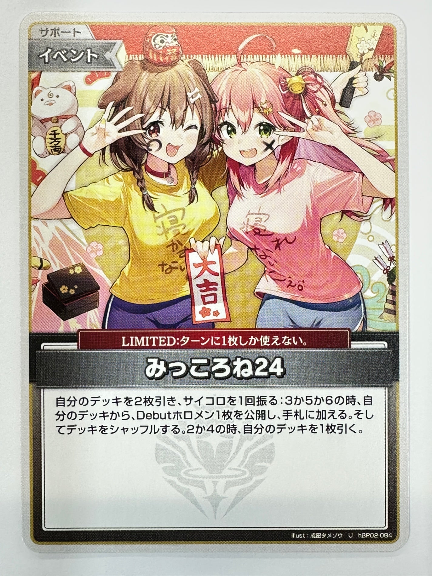UhBP02-084 みっころね24(大吉)