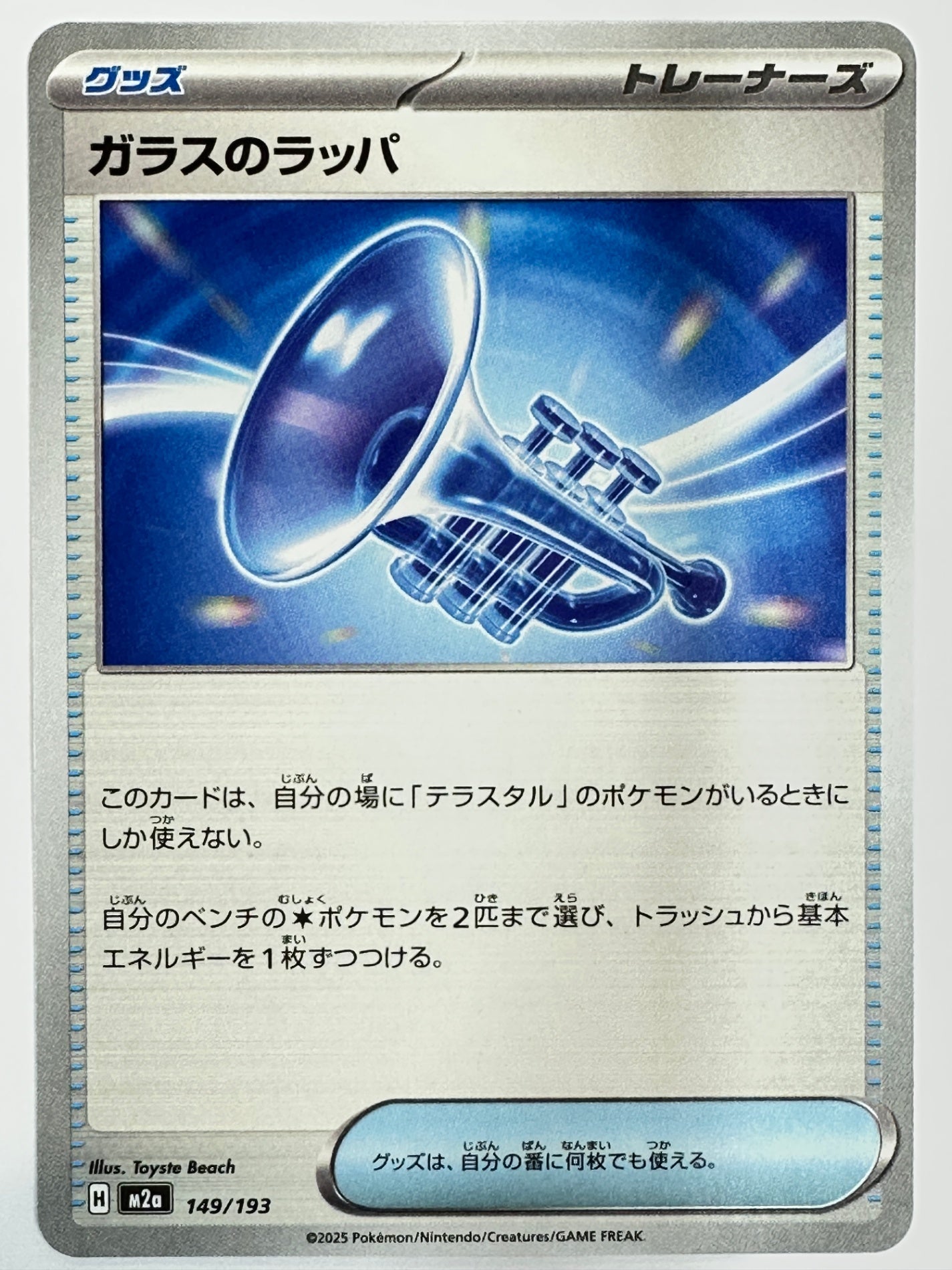 149/193 ガラスのラッパ