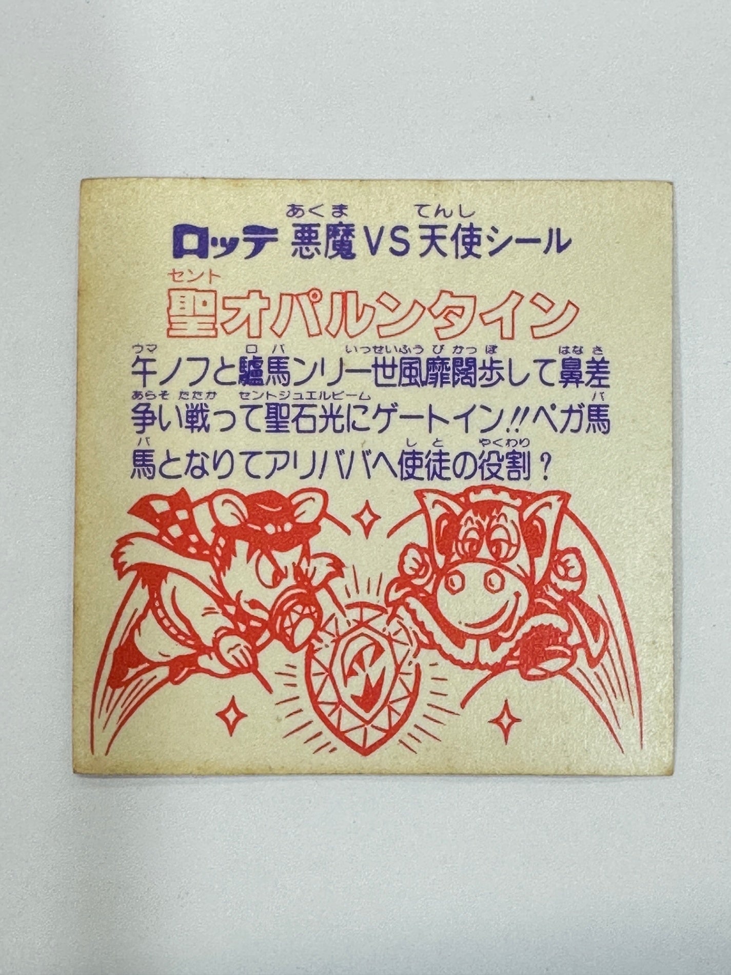 ロッテ ビックリマンシール 悪魔VS天使 聖オパルンタイン 当時物